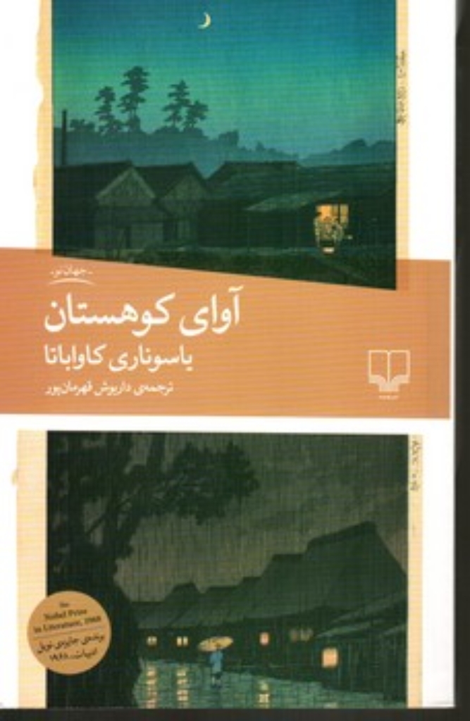 تصویر  آوای کوهستان (رقعی-شمیز)